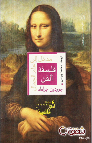 كتاب فلسفة الفن  مدخل إلى علم الجمال للمؤلف جوردون جراهام